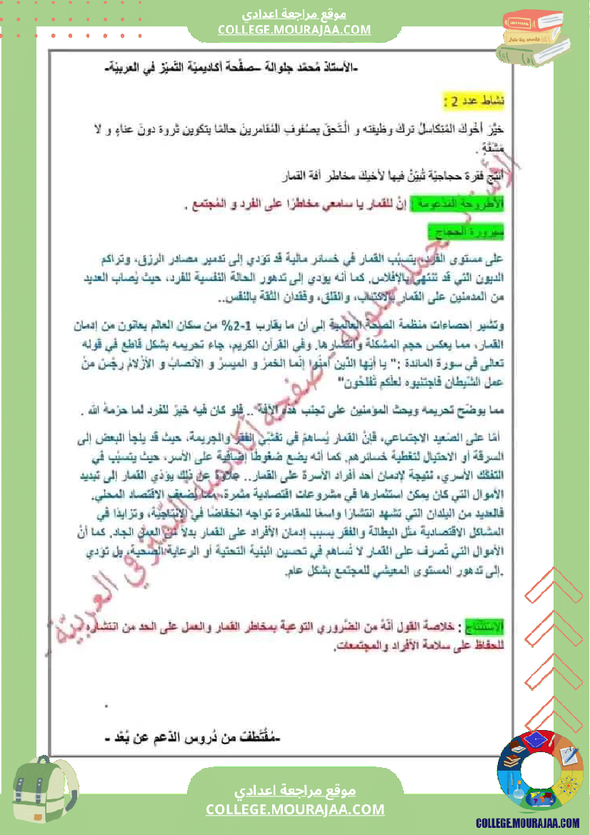 موضوع_حجاجي_حول_الادمان_سنة_التاسعة