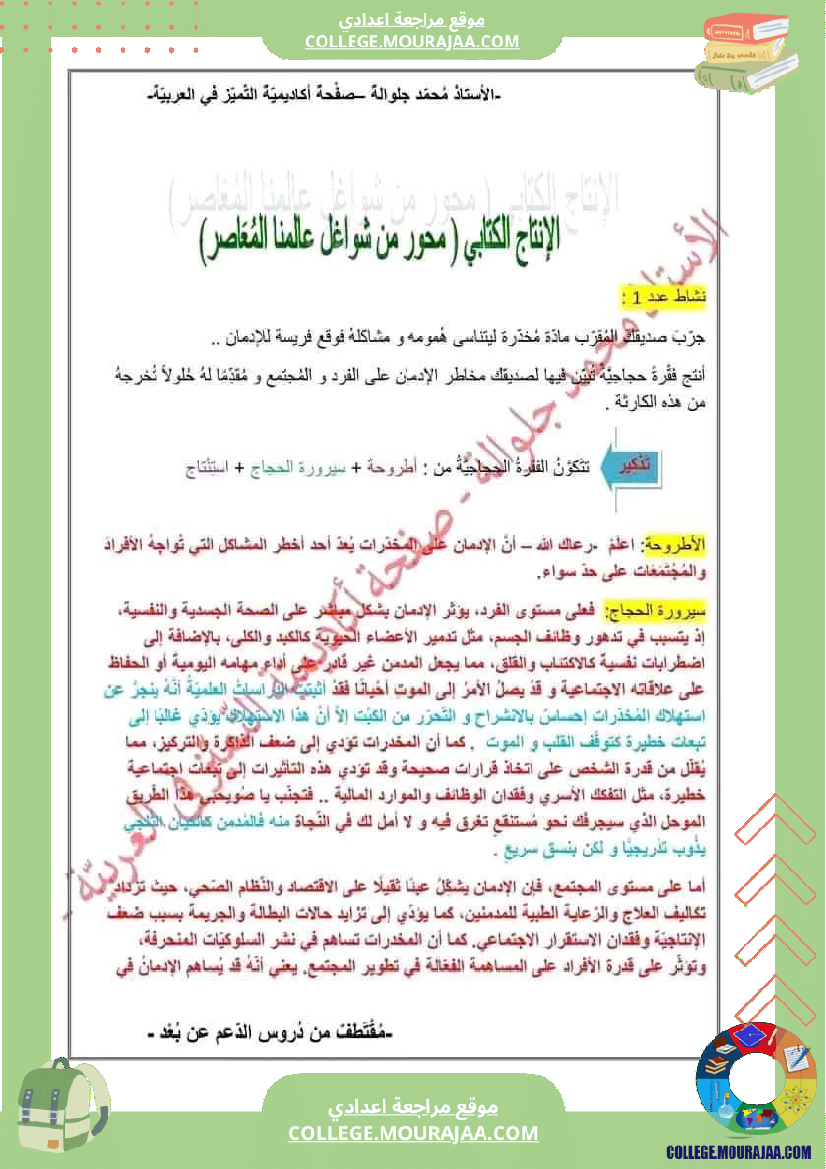 موضوع_حجاجي_حول_الادمان_سنة_التاسعة