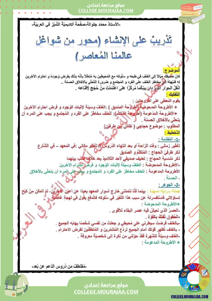 موضوع_حجاجي_حول_الادمان_سنة_التاسعة