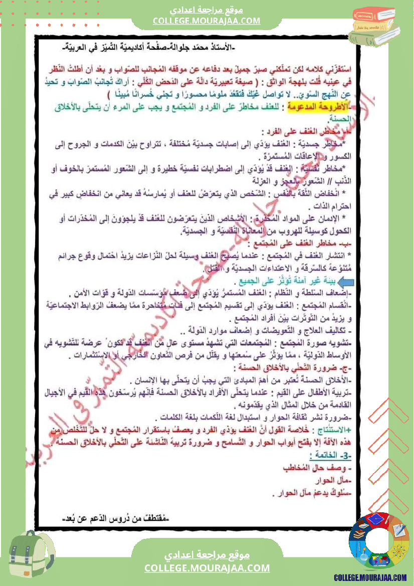 موضوع_حجاجي_حول_الادمان_سنة_التاسعة