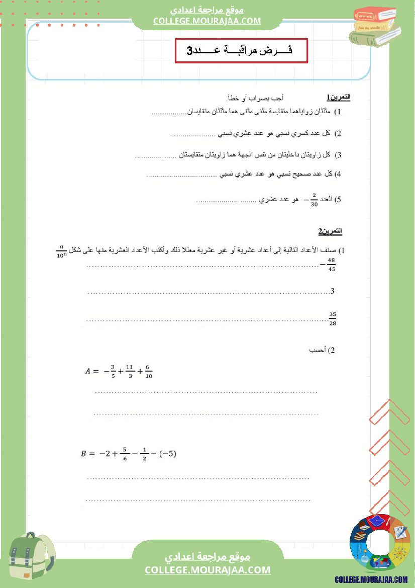 فرض_مراقبة_عدد3_رياضايت_سنة_الثامنة22