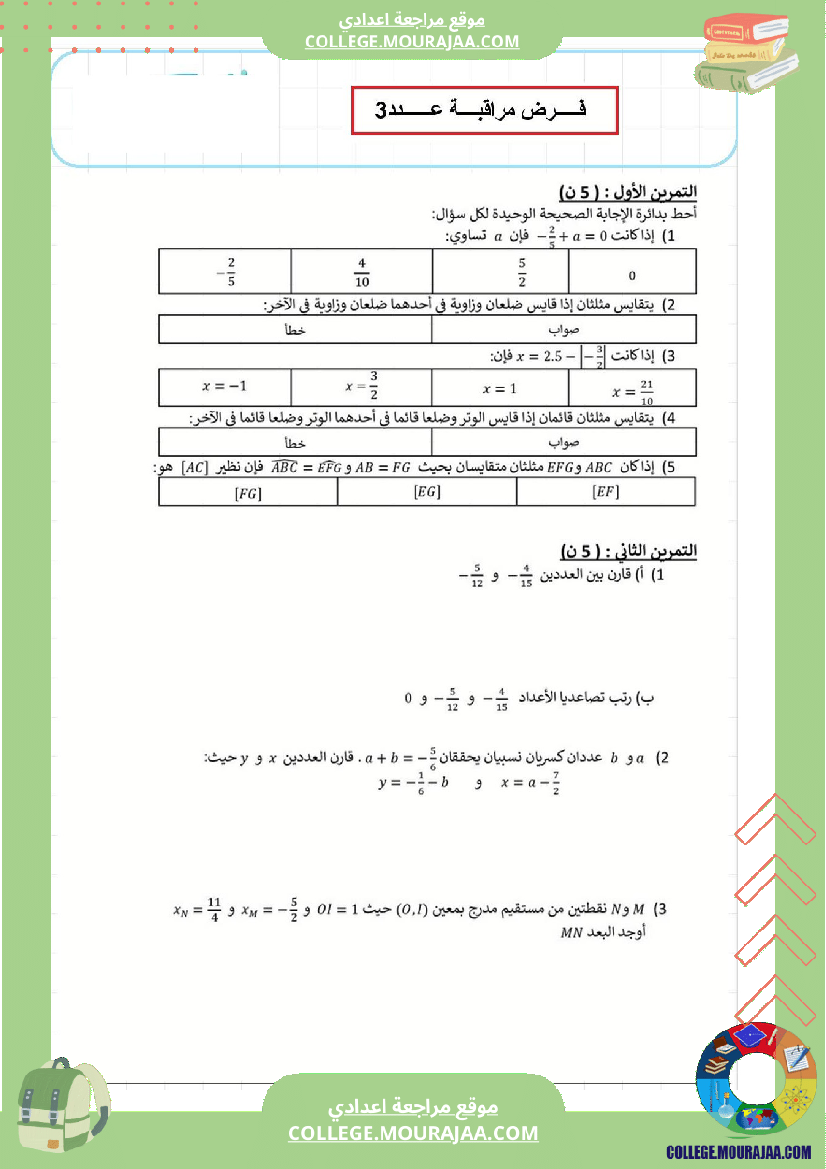 فرض_مراقبة_عدد3_رياضايت_سنة_الثامنة222