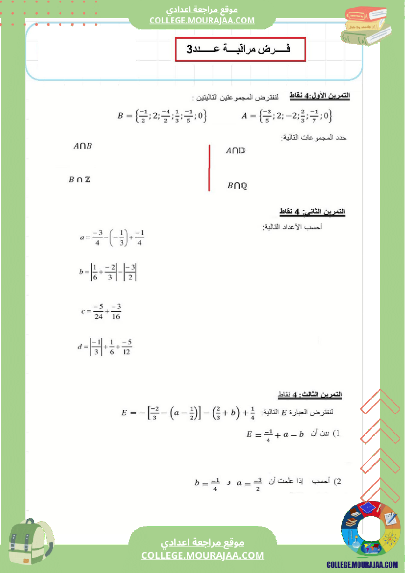 فرض_مراقبة_عدد3_رياضايت_سنة_الثامنة228
