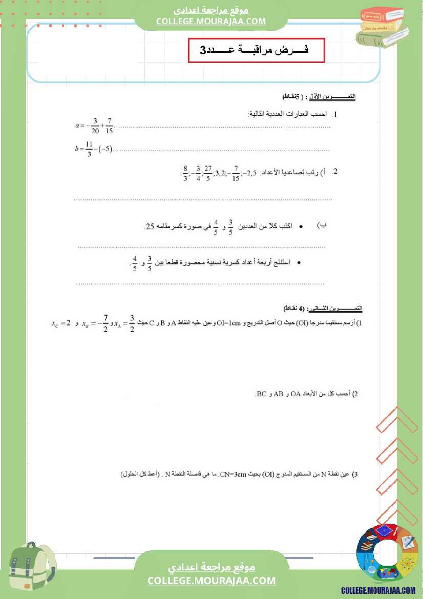 فرض_مراقبة_عدد3_رياضايت_سنة_الثامنة28