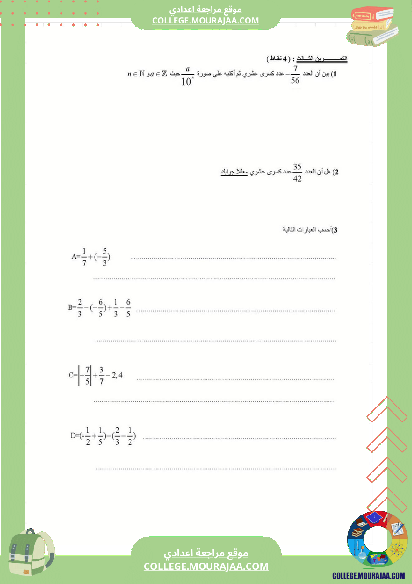 فرض_مراقبة_عدد3_رياضايت_سنة_الثامنة28