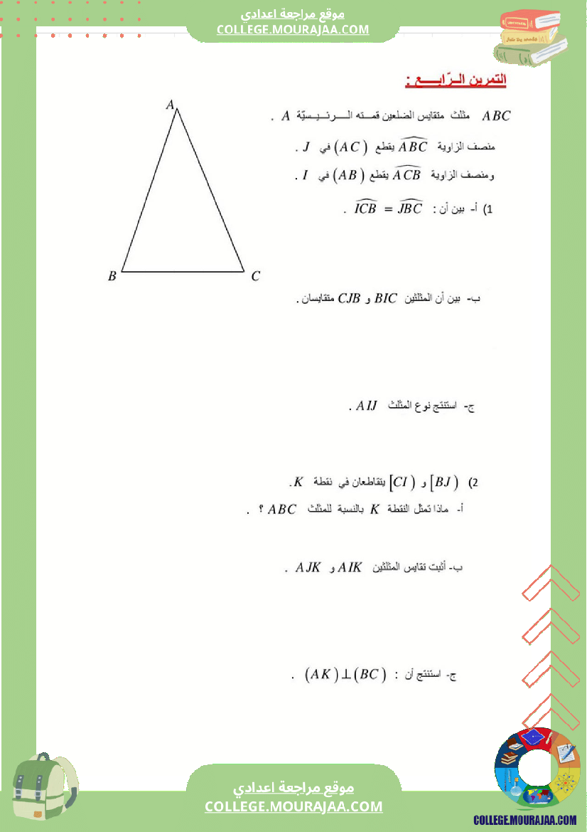 فرض_مراقبة_عدد3_رياضايت_سنة_الثامنة288