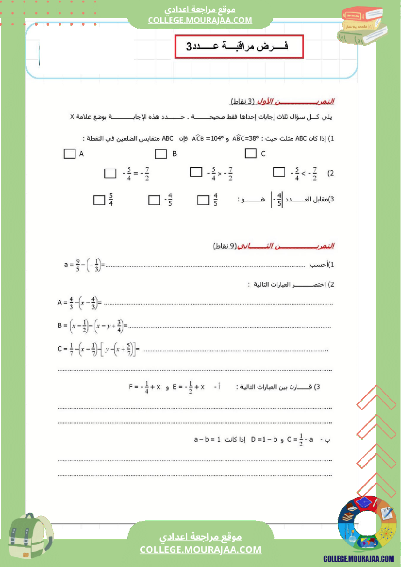 فرض_مراقبة_عدد3_رياضايت_سنة_الثامنة8