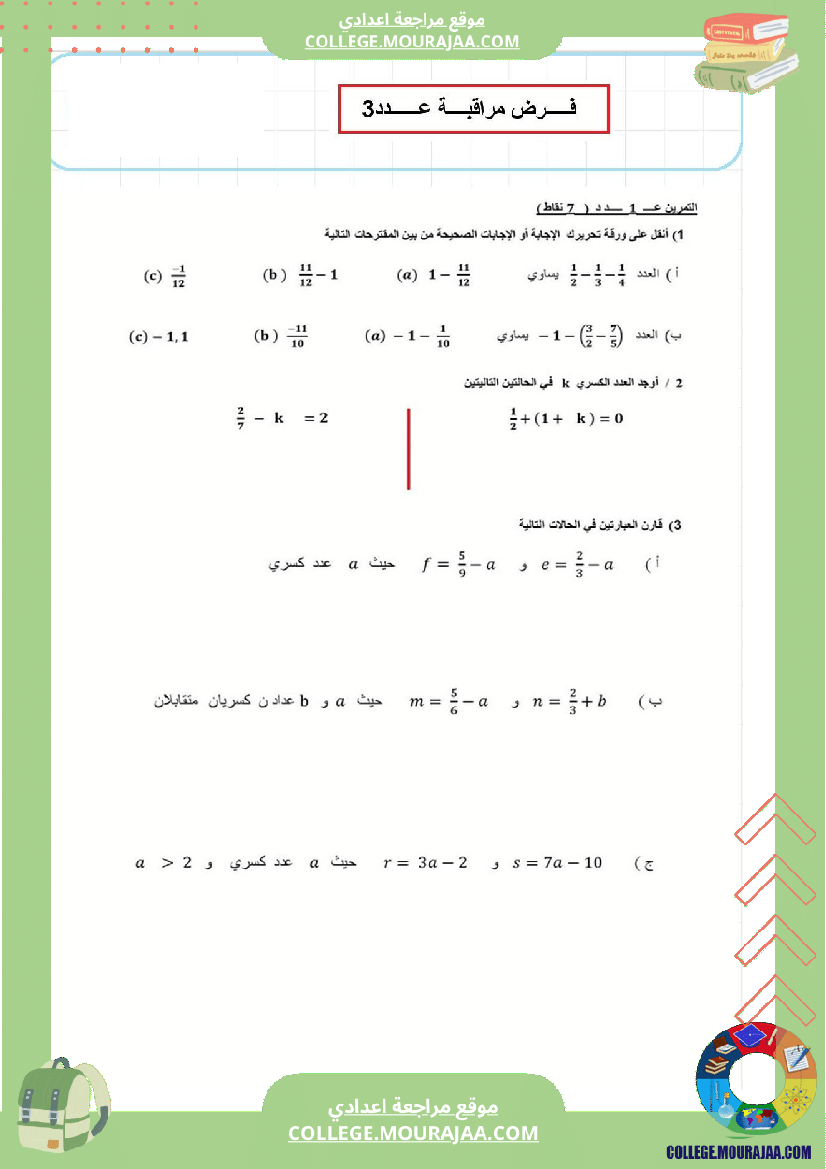 فرض_مراقبة_عدد3_رياضايت_سنة_الثامنة82