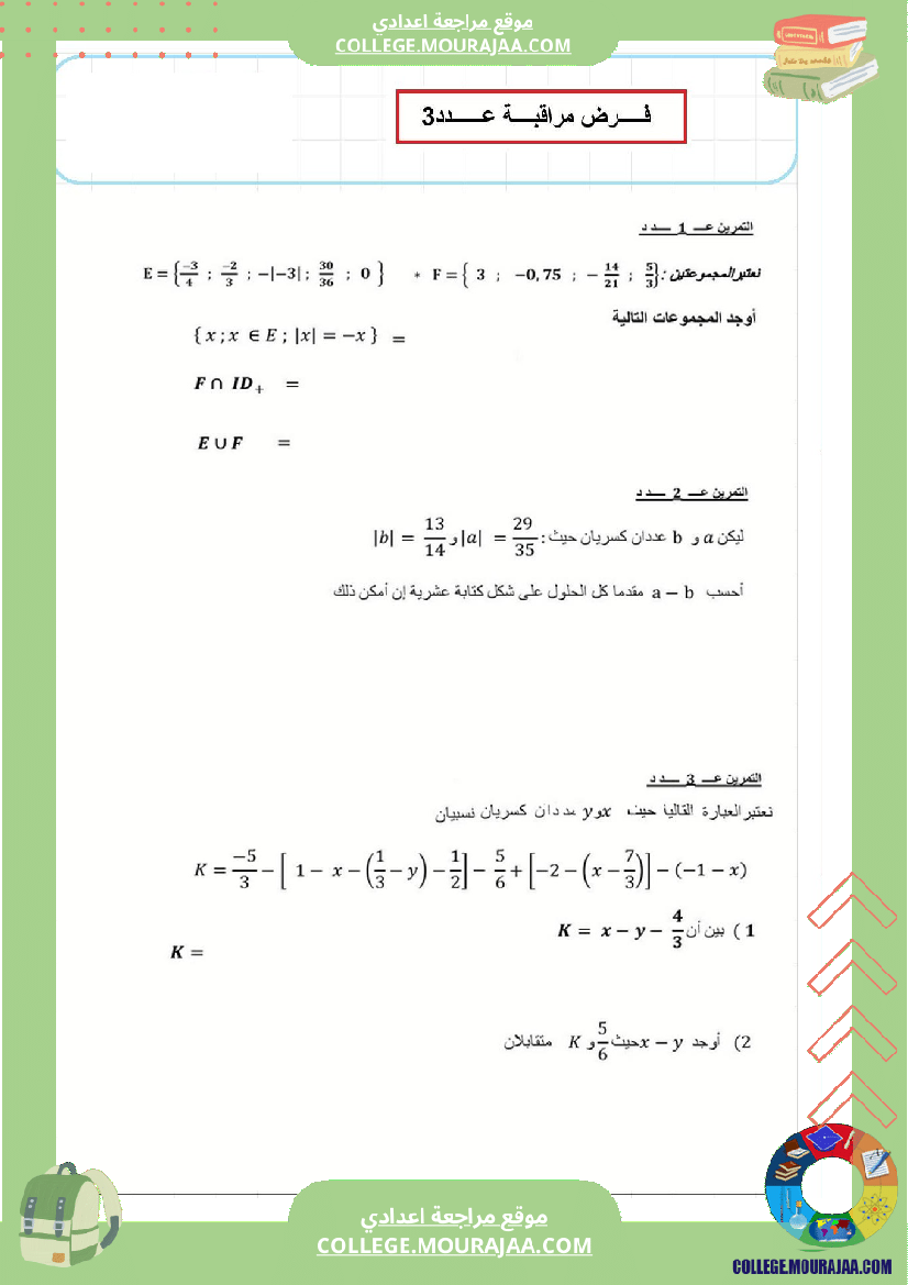 فرض_مراقبة_عدد3_رياضايت_سنة_الثامنة828