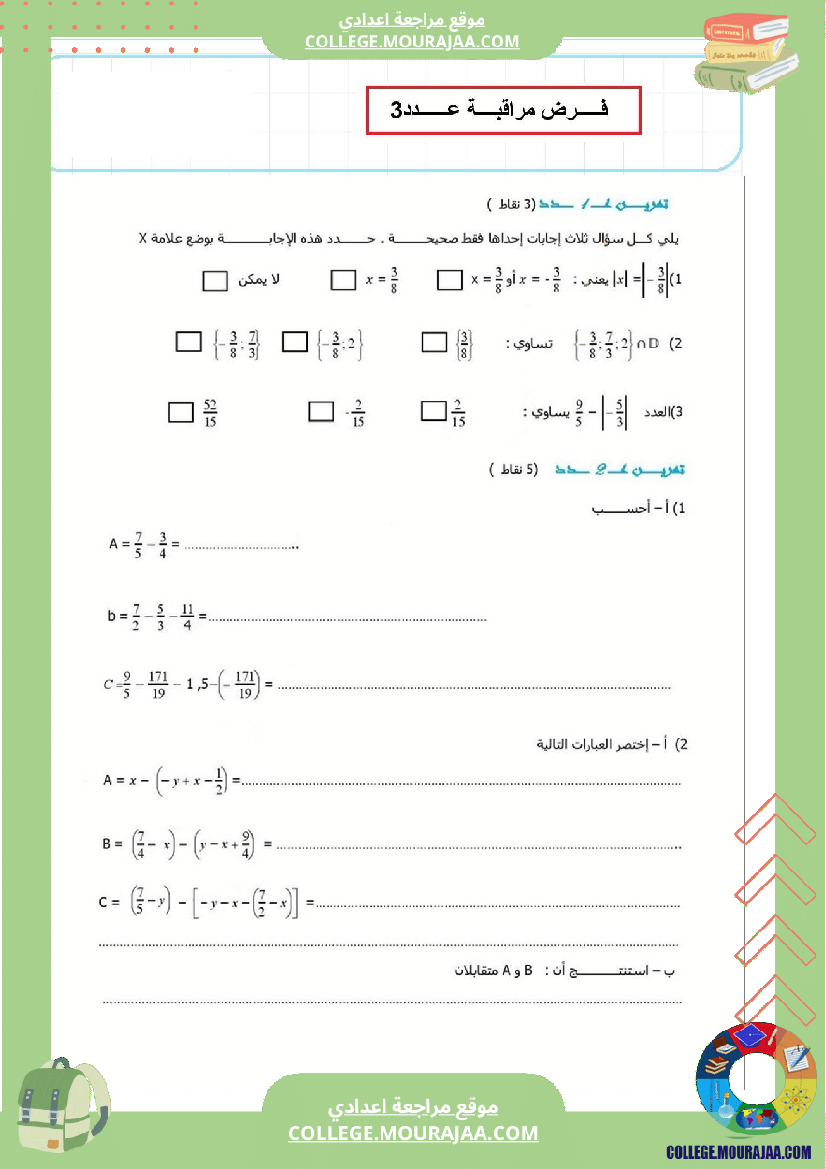 فرض_مراقبة_عدد3_رياضايت_سنة_الثامنة88
