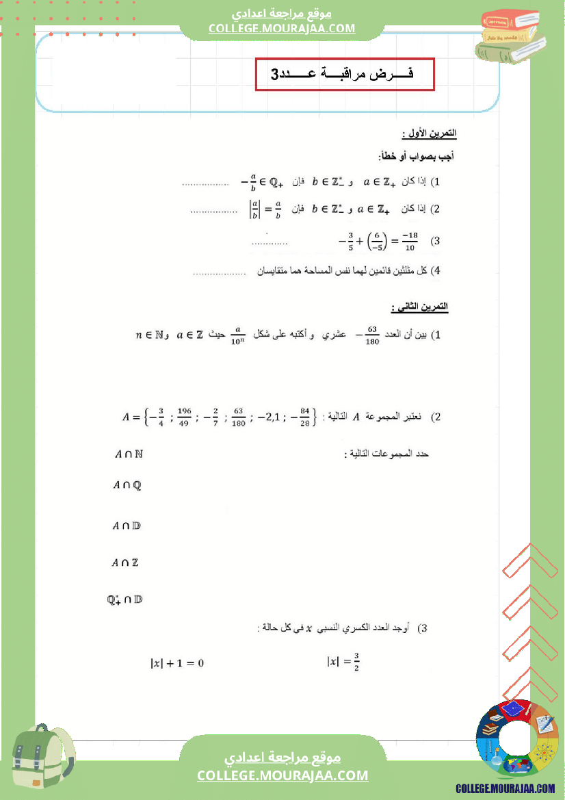 فرض_مراقبة_عدد3_رياضايت_سنة_الثامنة888