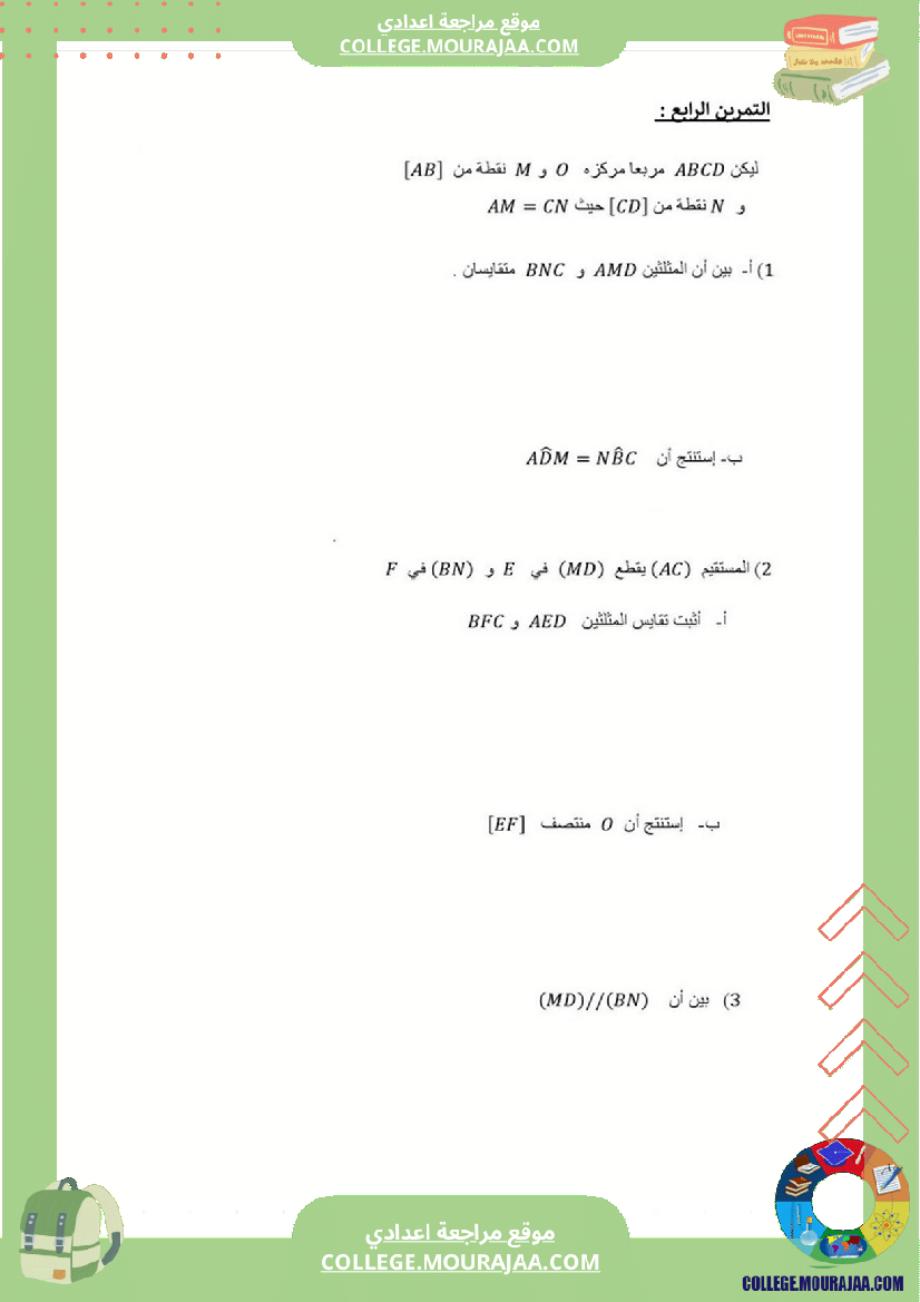 فرض_مراقبة_عدد3_رياضايت_سنة_الثامنة888