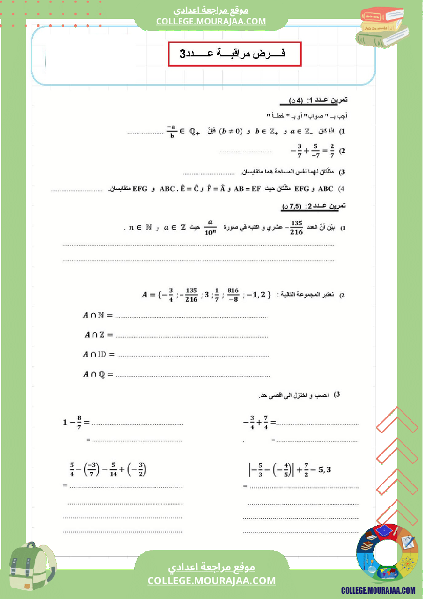 فرض_مراقبة_عدد3_رياضايت_سنة_الثامنة_مع_الاصلاح