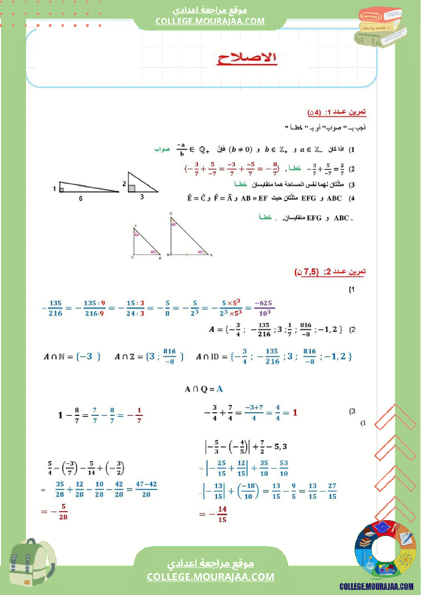 فرض_مراقبة_عدد3_رياضايت_سنة_الثامنة_مع_الاصلاح