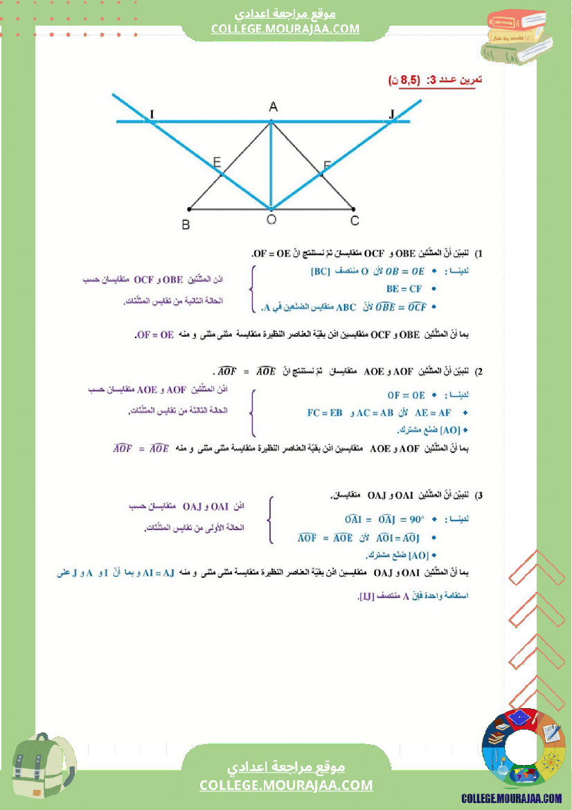 فرض_مراقبة_عدد3_رياضايت_سنة_الثامنة_مع_الاصلاح