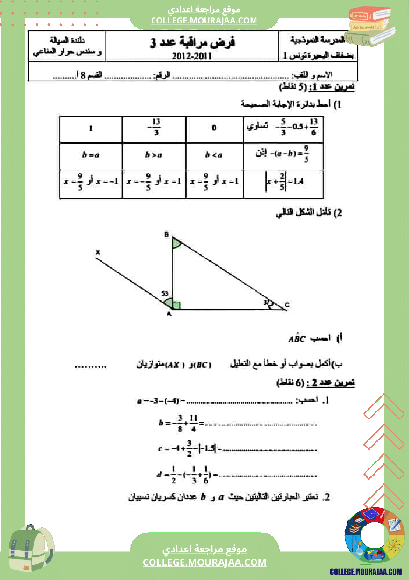 فرض_مراقبة_عدد_3_رياضيات_سنة_الثامنة_الثلاثي_الثاني