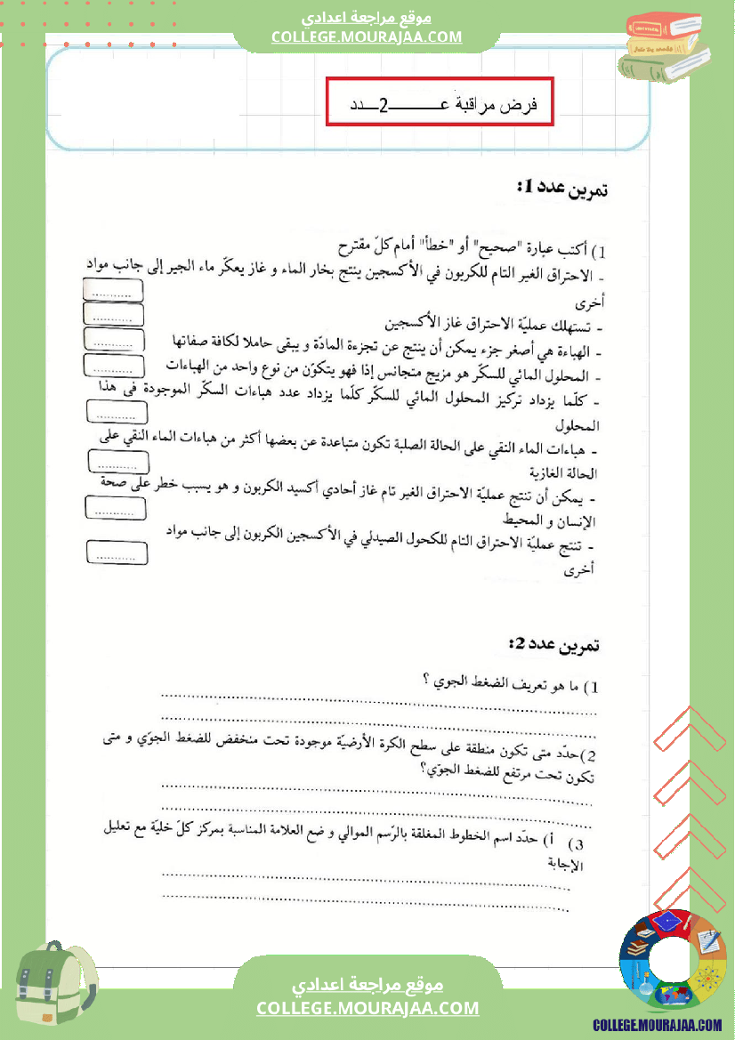 فرض_مراقبة_عدد2_فيزياء_سنة_الثامنة2