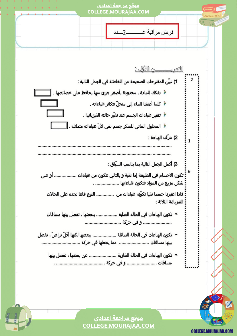 فرض مراقبة عدد2 فيزياء سنة الثامنة4