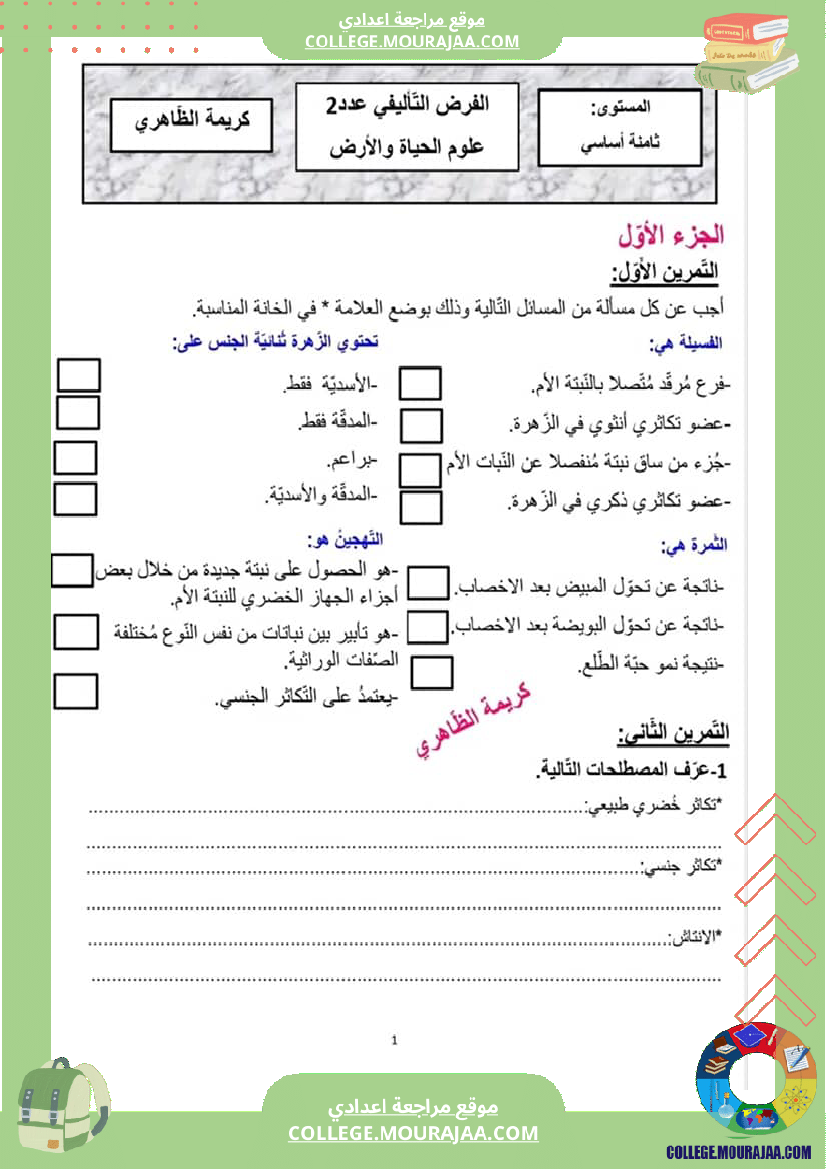 فرض تأليفي عدد 2 علوم للسنة ثامنة الثلاثي الثاني مع الإصلاح