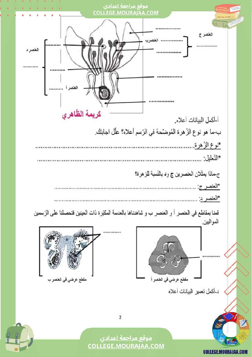 فرض تأليفي عدد 2 علوم للسنة ثامنة الثلاثي الثاني مع الإصلاح