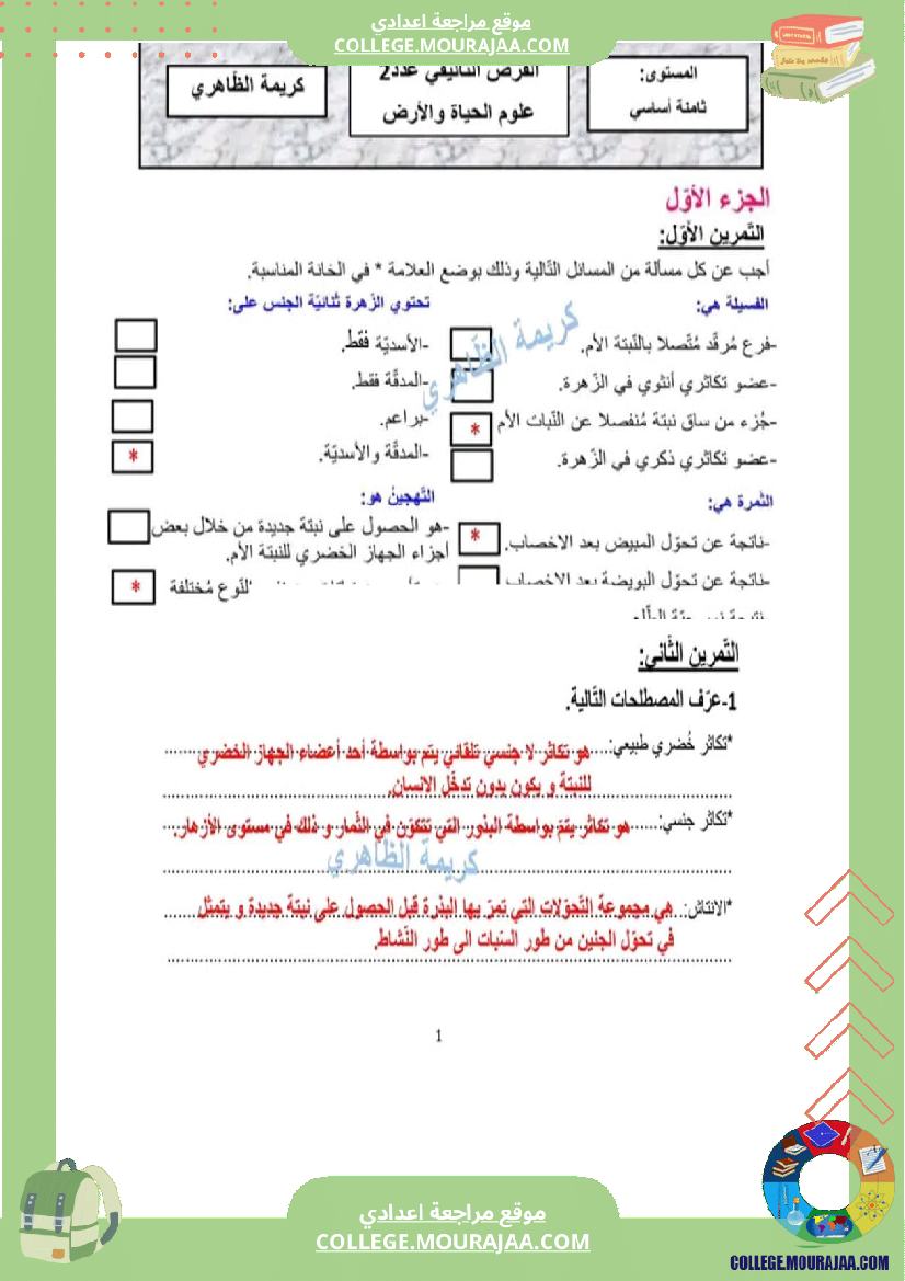 فرض تأليفي عدد 2 علوم للسنة ثامنة الثلاثي الثاني مع الإصلاح
