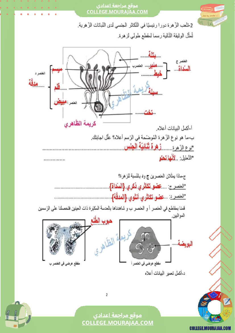 فرض تأليفي عدد 2 علوم للسنة ثامنة الثلاثي الثاني مع الإصلاح