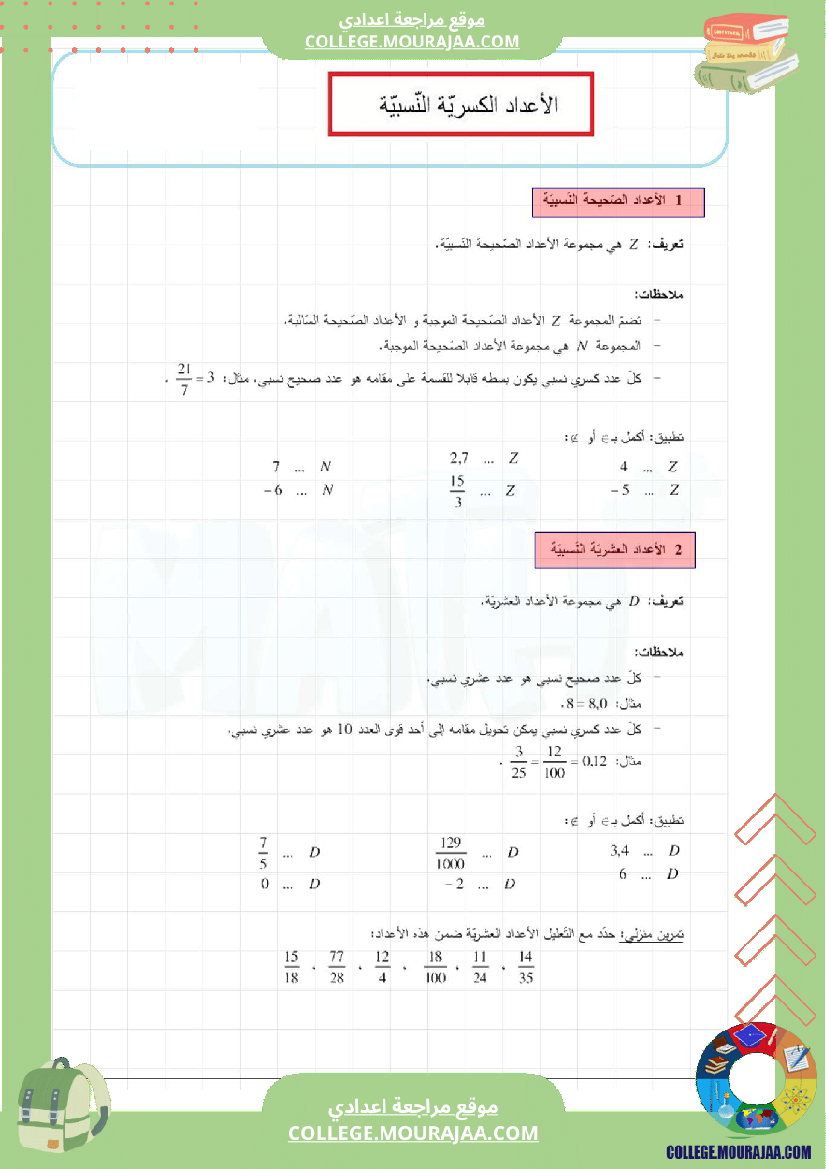 الأعداد_العشرية_النسبية_و_الأعداد_الكسرية_النسبية