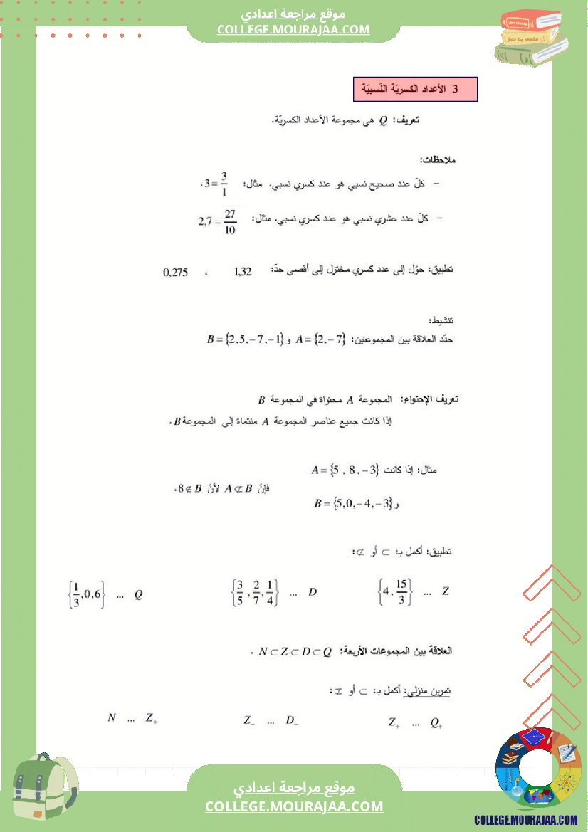 الأعداد_العشرية_النسبية_و_الأعداد_الكسرية_النسبية