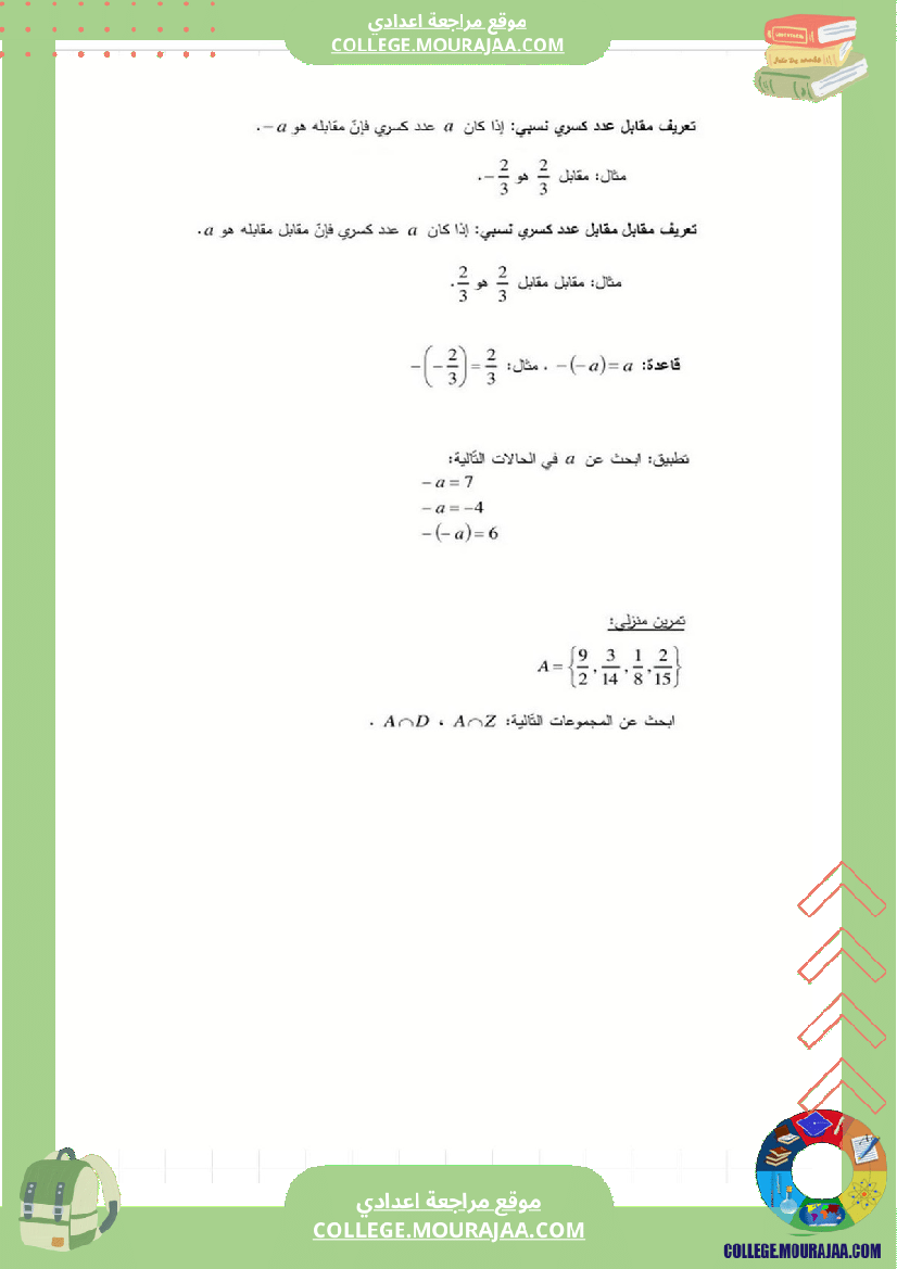 الأعداد_العشرية_النسبية_و_الأعداد_الكسرية_النسبية