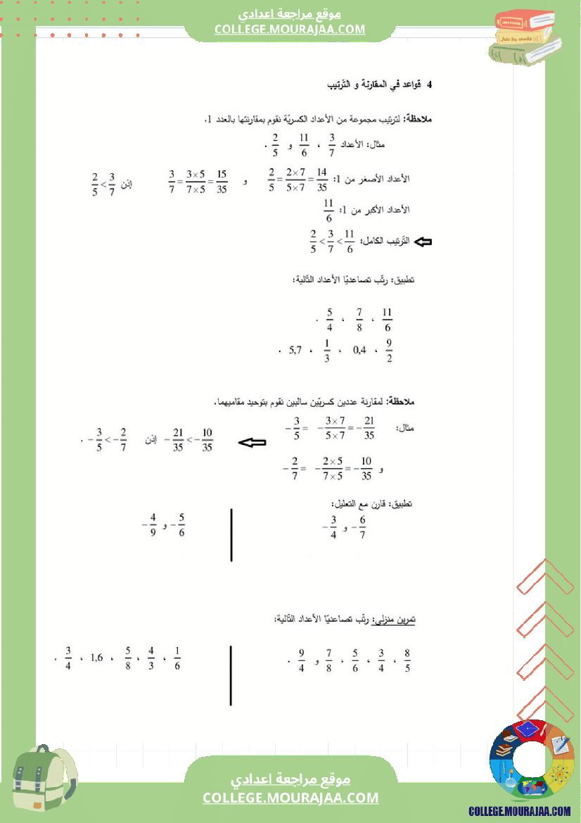الأعداد_العشرية_النسبية_و_الأعداد_الكسرية_النسبية