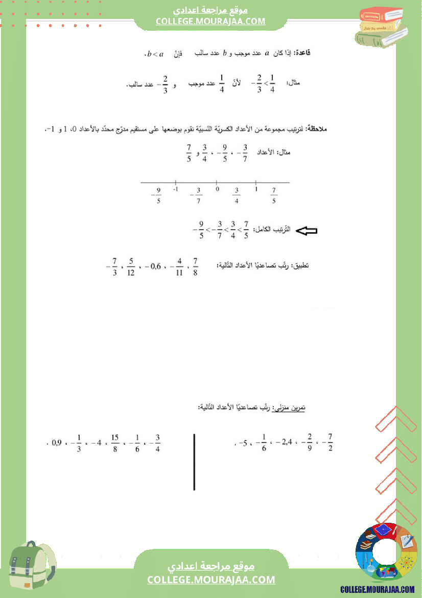 الأعداد_العشرية_النسبية_و_الأعداد_الكسرية_النسبية