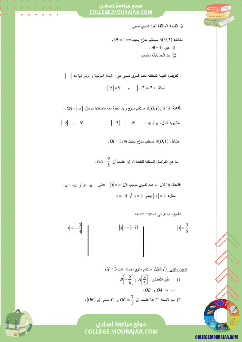 الأعداد_العشرية_النسبية_و_الأعداد_الكسرية_النسبية