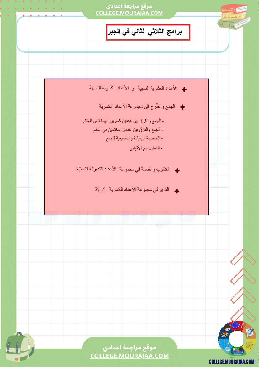 برنامج الرياضيات الثلاثي الثاني سنة الثامنة