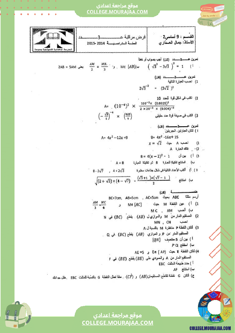 فرض_عدد3_سنة_التاسعة_نموذجي_رياضيات