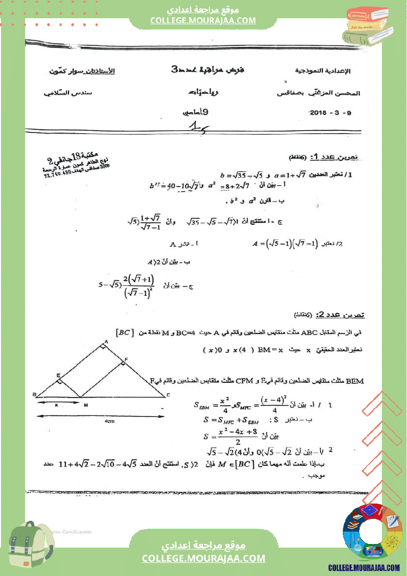 فرض_عدد_3_رياضيات_سنة_التاسعة_نموذجي_مع_الاصلاح