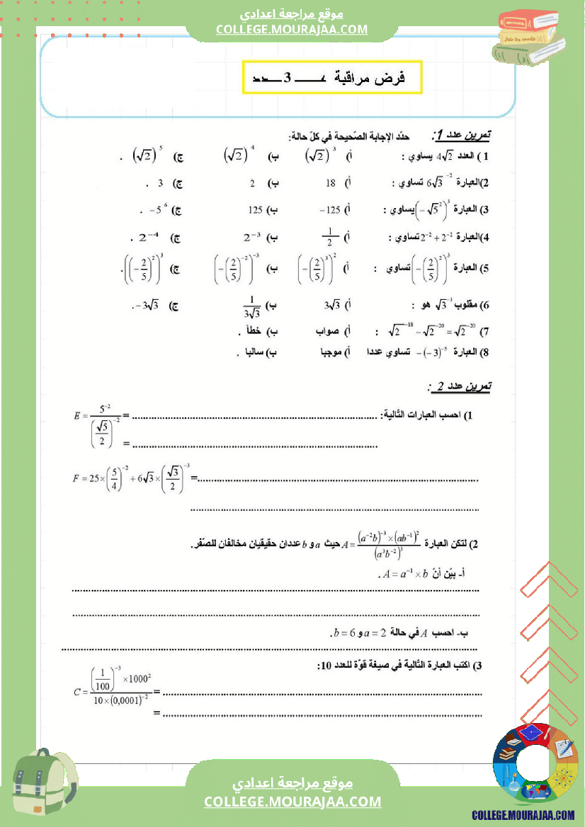 فرض_مراقبة_عدد3_رياضايت_سنة_التاسعة