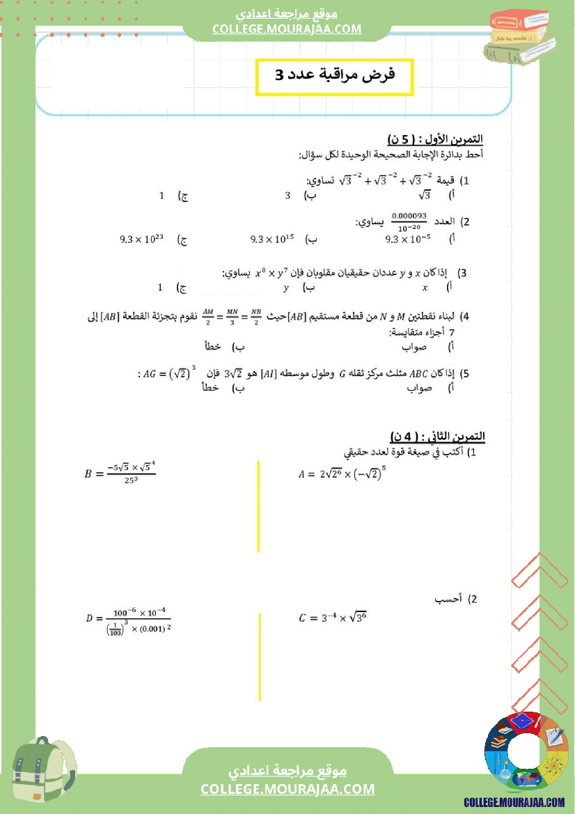 فرض_مراقبة_عدد3_رياضايت_سنة_التاسعة22