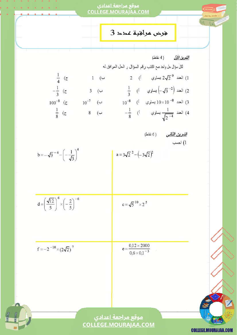 فرض_مراقبة_عدد3_رياضايت_سنة_التاسعة222