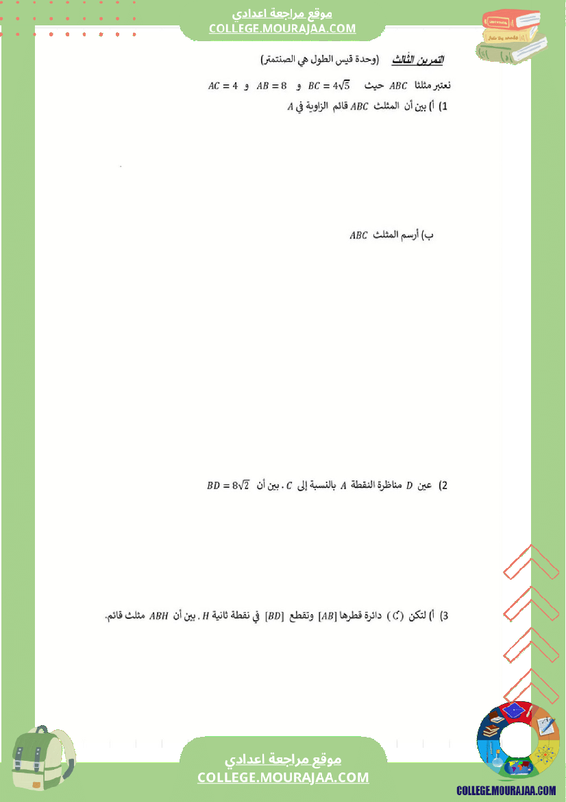 فرض_مراقبة_عدد3_رياضايت_سنة_التاسعة222