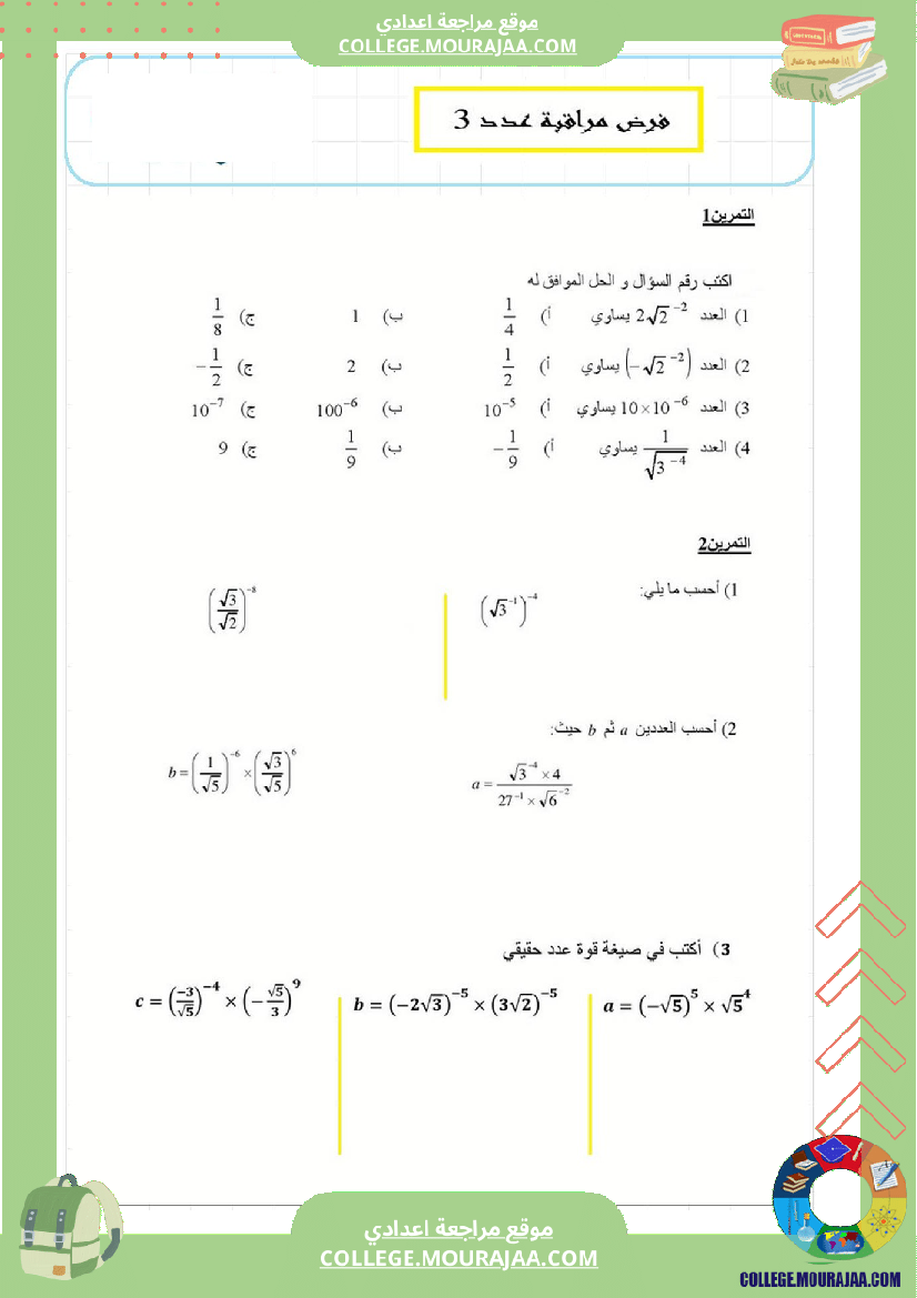 فرض_مراقبة_عدد3_رياضايت_سنة_التاسعة922