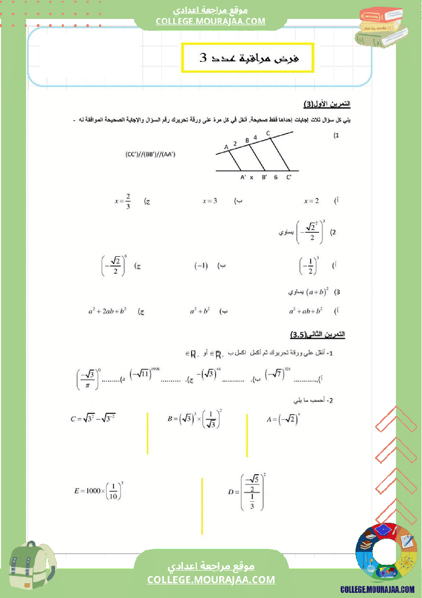فرض_مراقبة_عدد3_رياضايت_سنة_التاسعة929