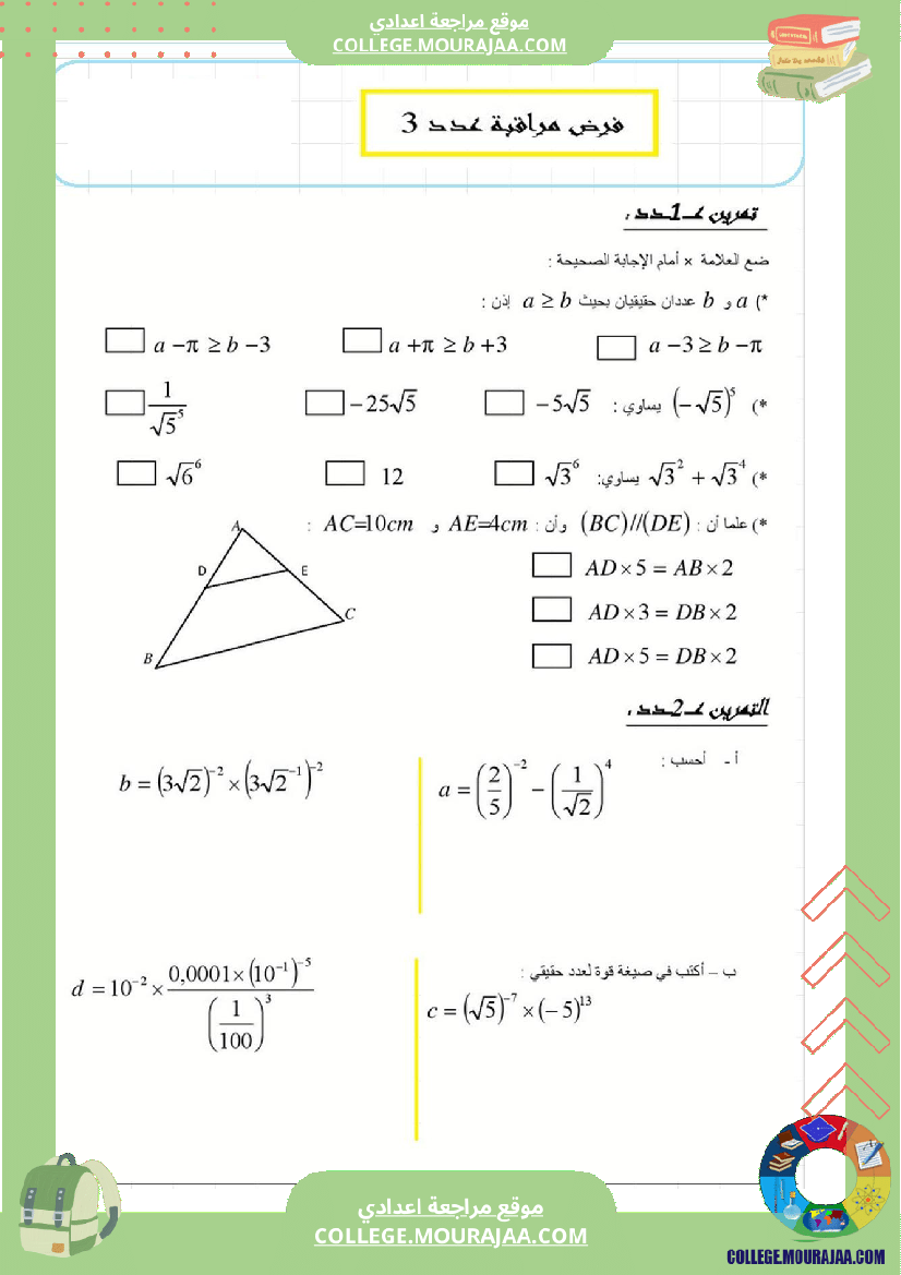 فرض_مراقبة_عدد3_رياضايت_سنة_التاسعة999