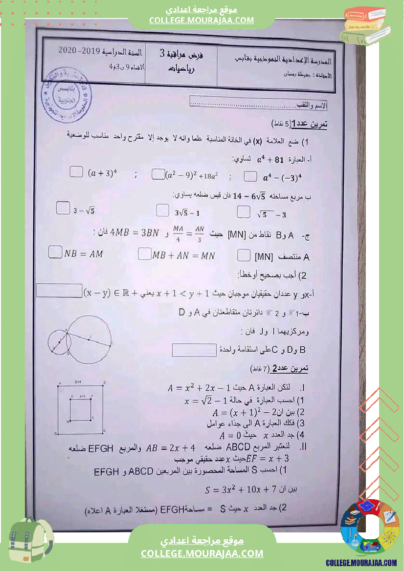 فرض_مراقبة_عدد_3_رياضيات_سنة_التاسعة_نموذجي_مع_الاصلاح