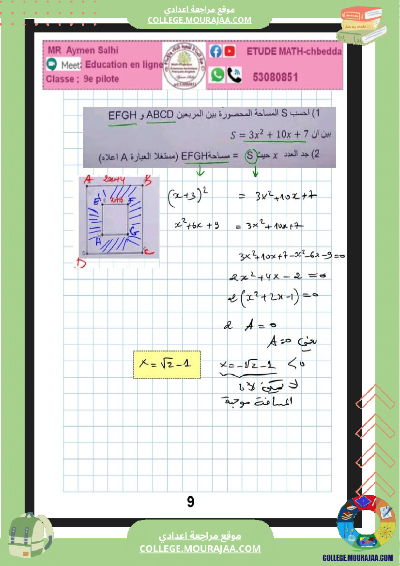 فرض_مراقبة_عدد_3_رياضيات_سنة_التاسعة_نموذجي_مع_الاصلاح