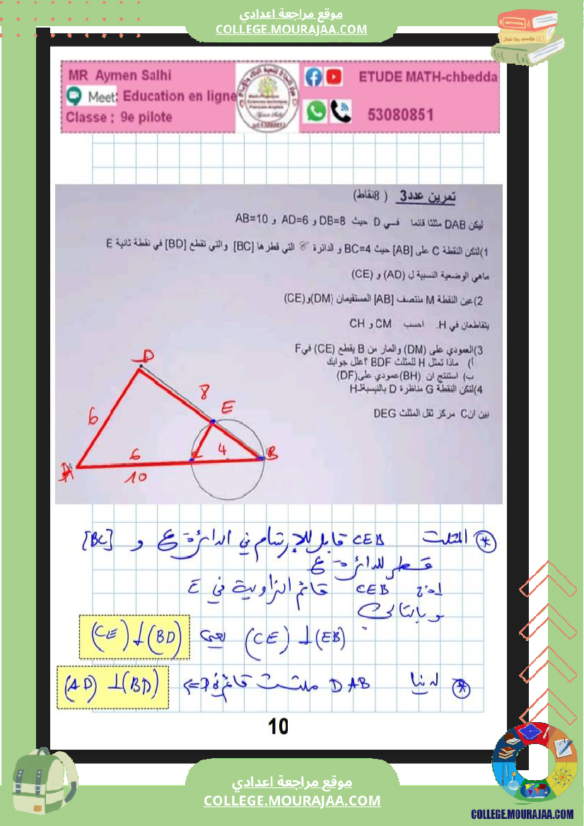 فرض_مراقبة_عدد_3_رياضيات_سنة_التاسعة_نموذجي_مع_الاصلاح
