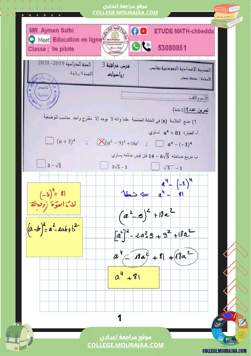 فرض_مراقبة_عدد_3_رياضيات_سنة_التاسعة_نموذجي_مع_الاصلاح