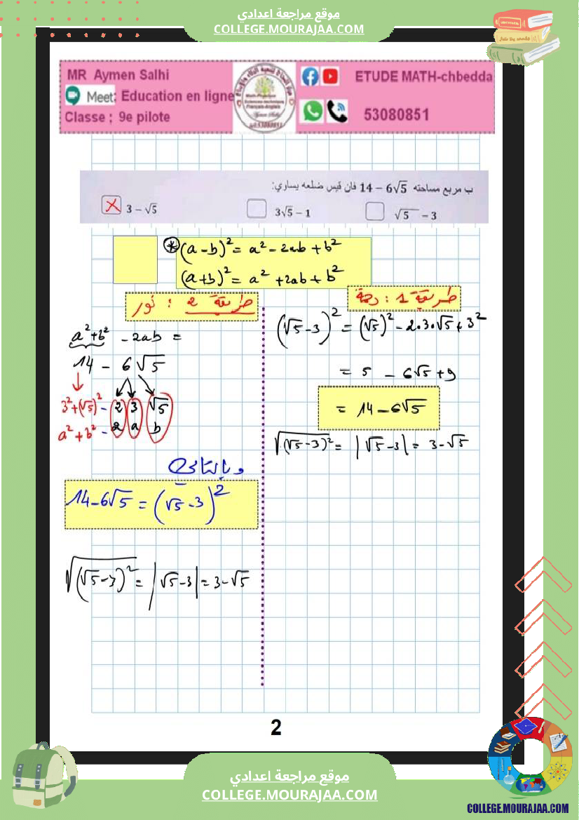 فرض_مراقبة_عدد_3_رياضيات_سنة_التاسعة_نموذجي_مع_الاصلاح