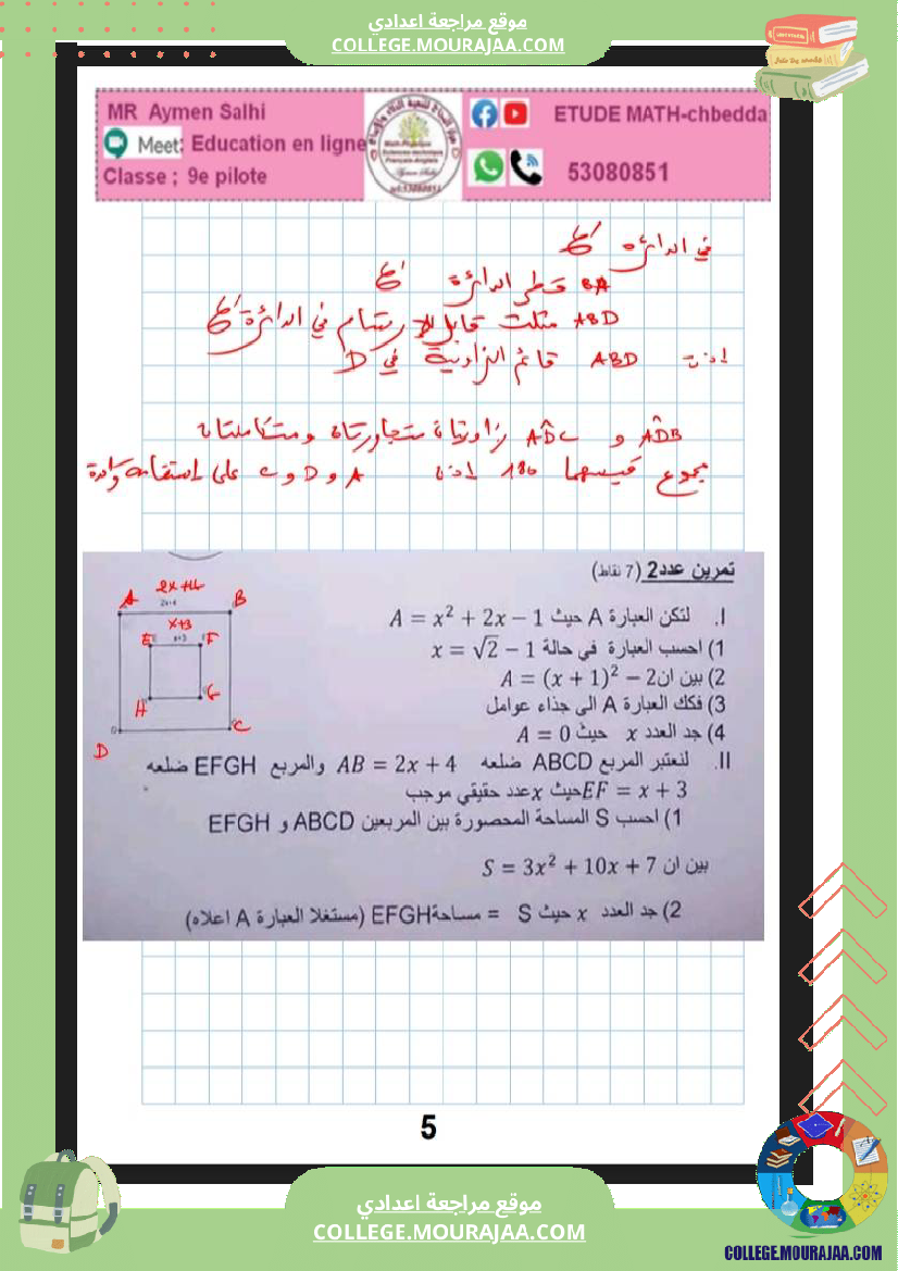 فرض_مراقبة_عدد_3_رياضيات_سنة_التاسعة_نموذجي_مع_الاصلاح