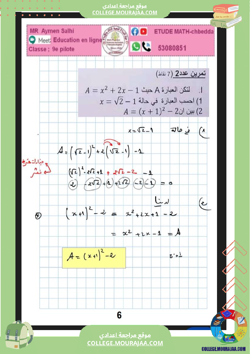 فرض_مراقبة_عدد_3_رياضيات_سنة_التاسعة_نموذجي_مع_الاصلاح