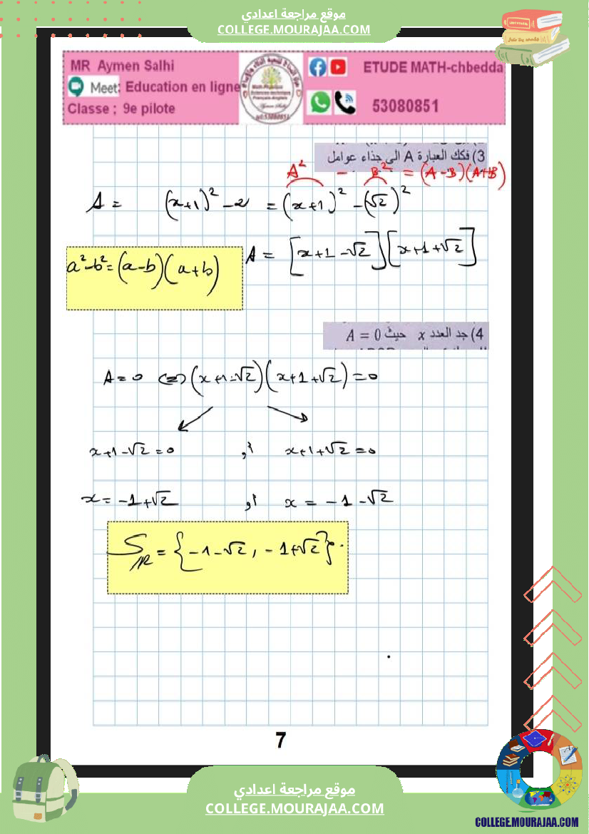 فرض_مراقبة_عدد_3_رياضيات_سنة_التاسعة_نموذجي_مع_الاصلاح